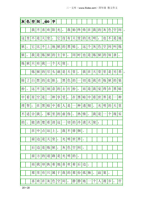 四年级散文作文：灰色空间_400字