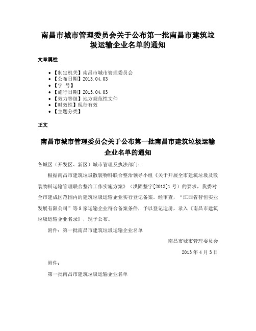 南昌市城市管理委员会关于公布第一批南昌市建筑垃圾运输企业名单的通知