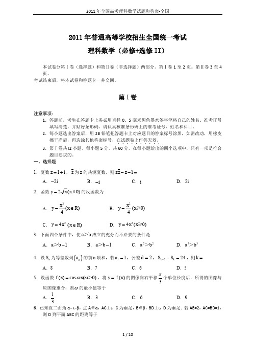 2011年全国高考理科数学试题和答案-全国