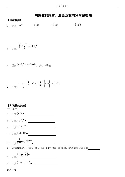 有理数的乘方、混合运算与科学计数法