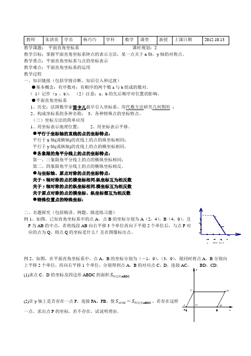 创新未来教育教学案平面直角坐标系