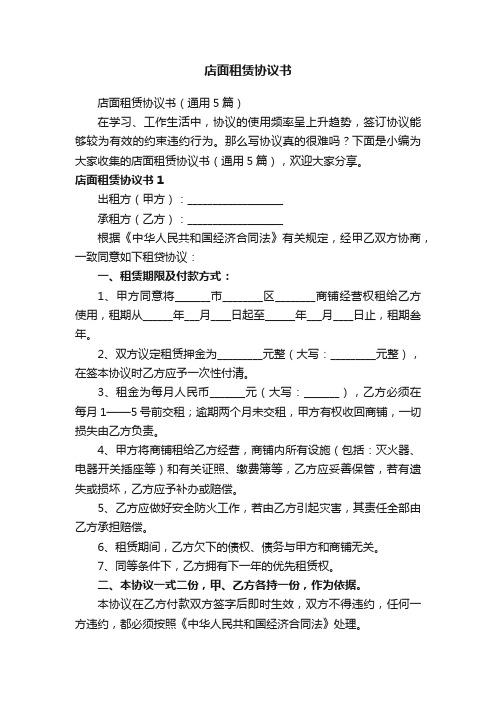 店面租赁协议书(通用5篇)