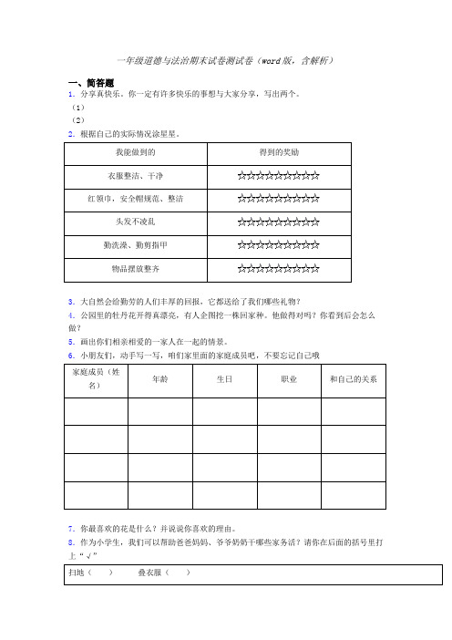 一年级道德与法治期末试卷测试卷（word版，含解析）