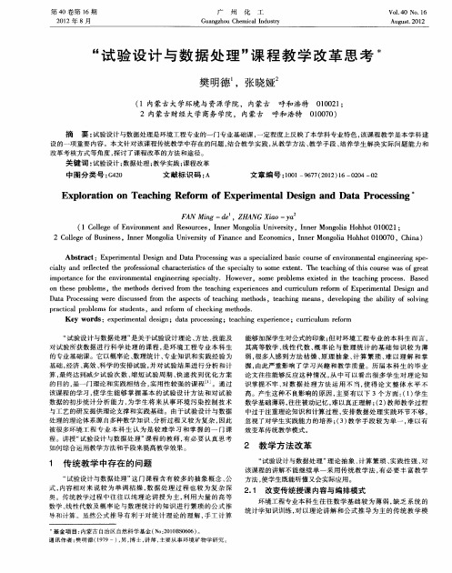 “试验设计与数据处理”课程教学改革思考