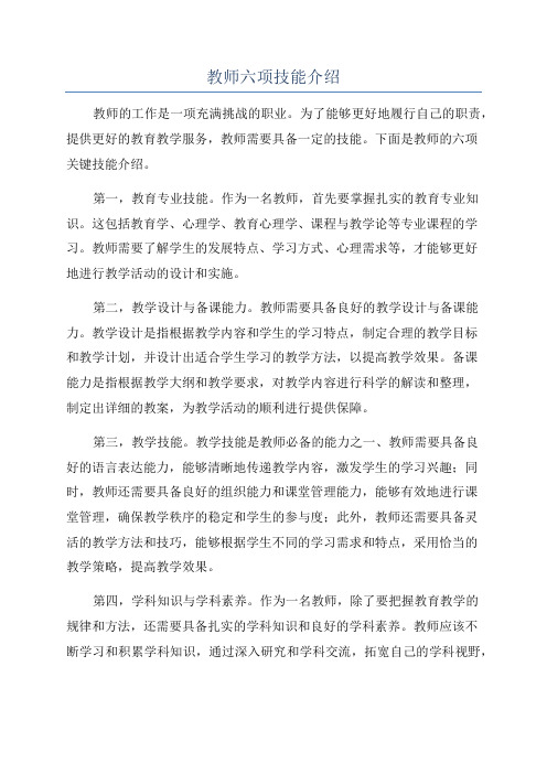 教师六项技能介绍