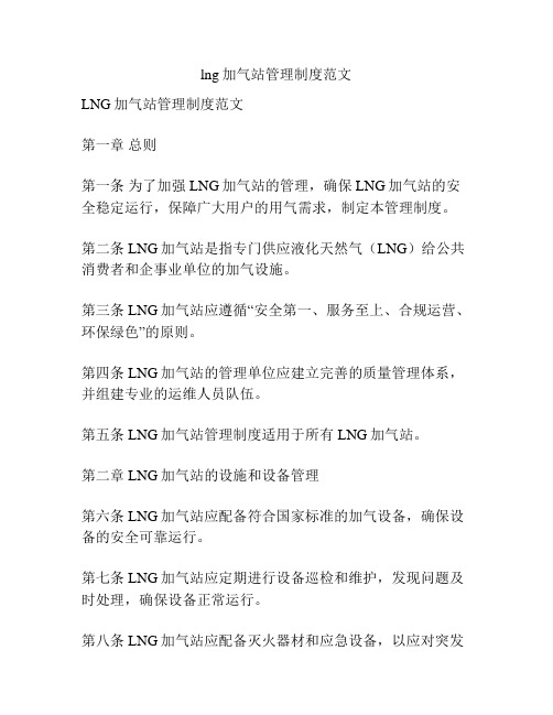 lng加气站管理制度范文