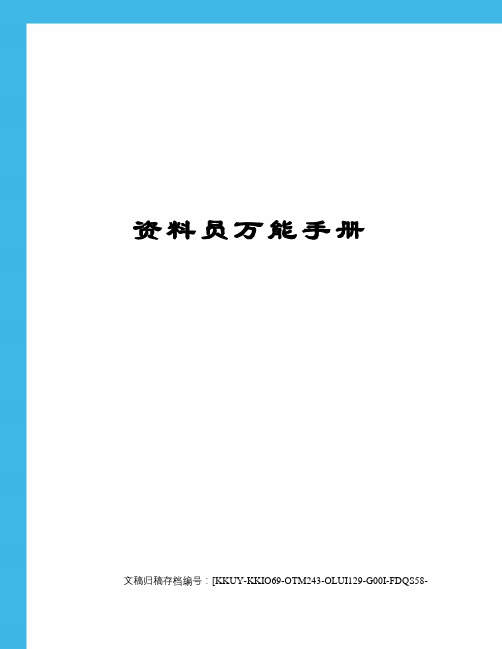 资料员万能手册