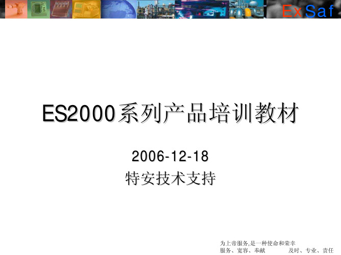 ES2000产品培训教材