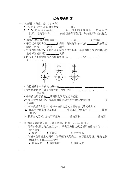 机械基础综合练习题及答案4