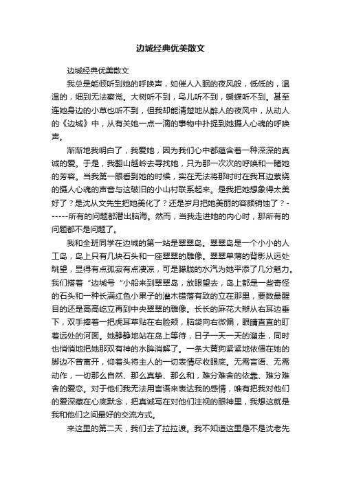 边城经典优美散文