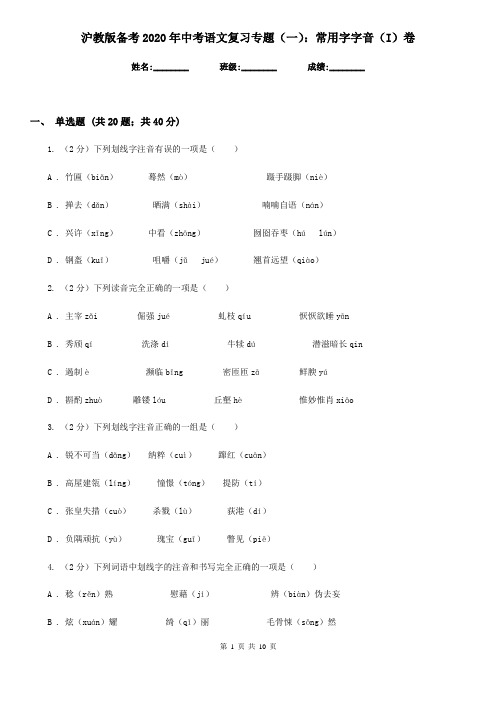 沪教版备考2020年中考语文复习专题(一)：常用字字音(I)卷