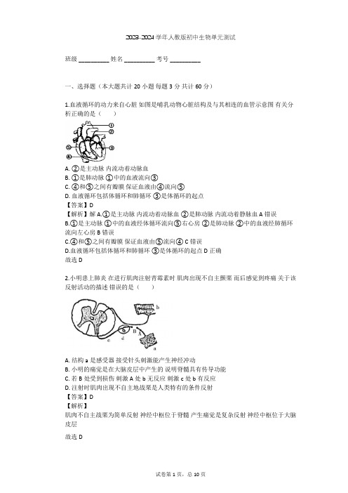 2023-2024学年初中生物人教版七年级下第4单元 生物圈中的人单元测试(含答案解析)