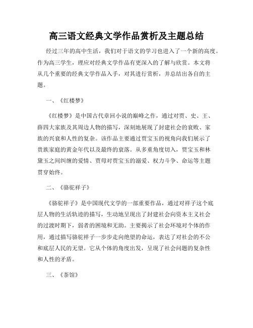 高三语文经典文学作品赏析及主题总结