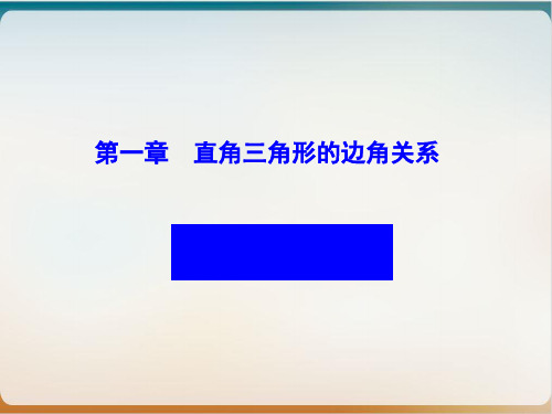 初中数学《直角三角形》优秀课件北师大版3