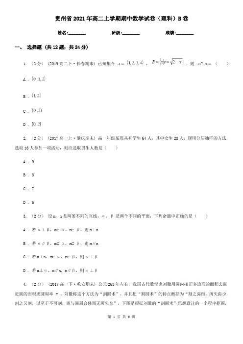 贵州省2021年高二上学期期中数学试卷(理科)B卷