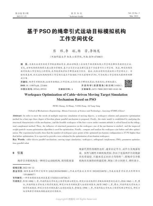 基于PSO_的绳牵引式运动目标模拟机构工作空间优化