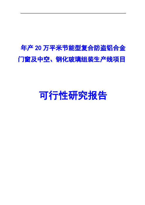 年产20万平米节能型复合防盗铝合金门窗及中空、钢化玻璃组装生产线项目可行性研究报告