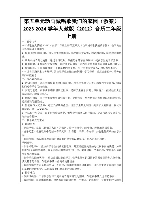 第五单元动画城唱歌我们的家园(教案)-2023-2024学年人教版(2012)音乐二年级上册