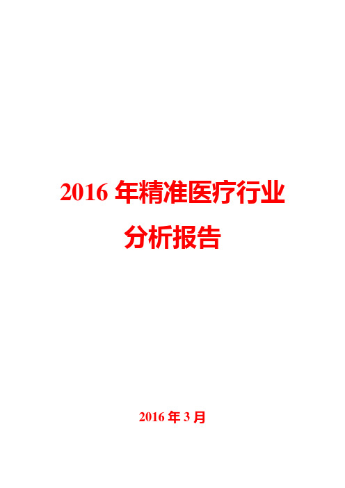 2016年精准医疗行业分析报告