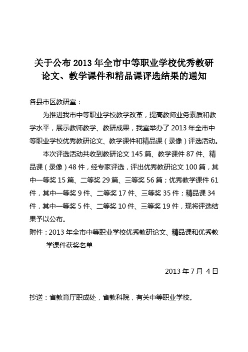 关于公布2013年全市中等职业学校优秀教研