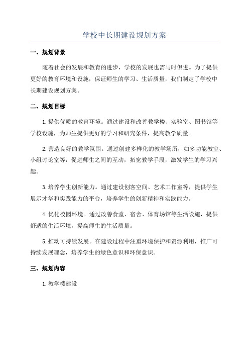 学校中长期建设规划方案