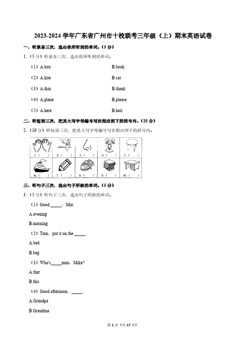 广州市十校联考2023-2024学年三年级上学期期末英语试卷(含笔试解析,无听力原文,无听力音频)