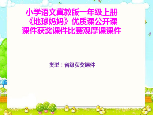 小学语文冀教版一年级上册《地球妈妈》优质课公开课课件获奖课件比赛观摩课课件B006