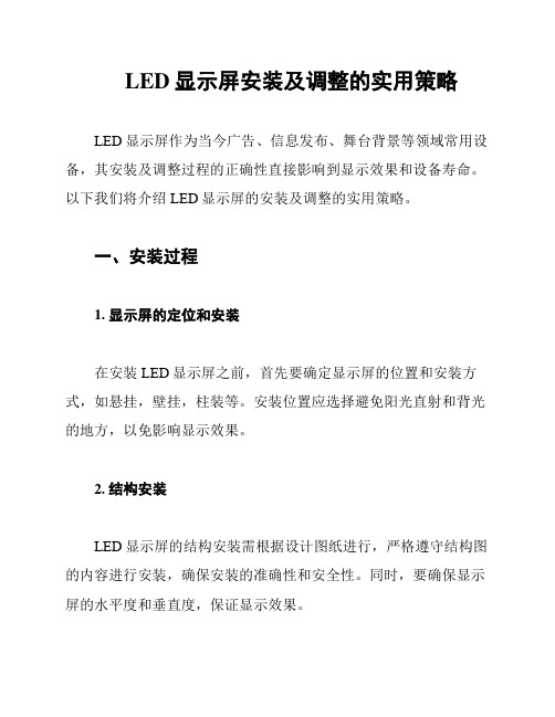 LED显示屏安装及调整的实用策略