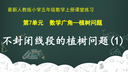 最新人教版小学五年级数学上册 第7单元 数学广角—植树问题《不封闭线段的植树问题(1)》课堂练习