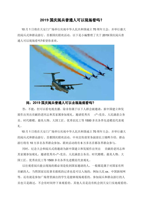 2019国庆阅兵普通人可以现场看吗?
