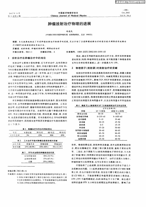 肿瘤放射治疗物理的进展