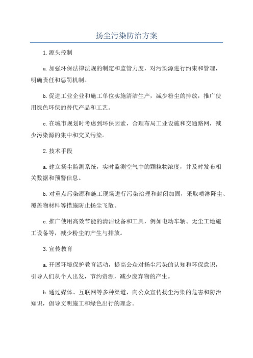 扬尘污染防治方案