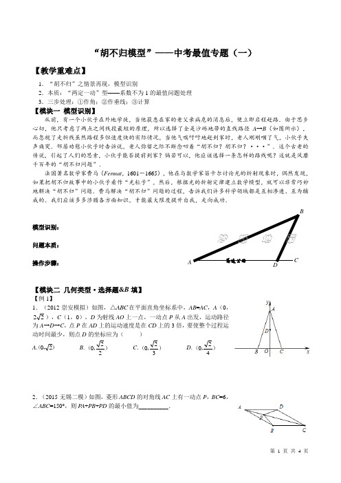 “胡不归模型”——中考最值专题(一).doc