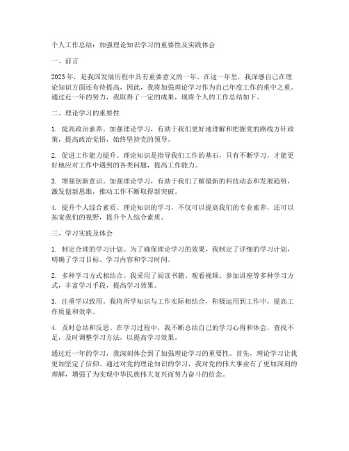 个人工作总结加强理论知识学习