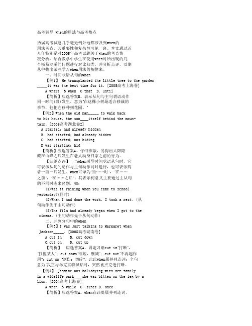 高考辅导 when的用法与高考热点
