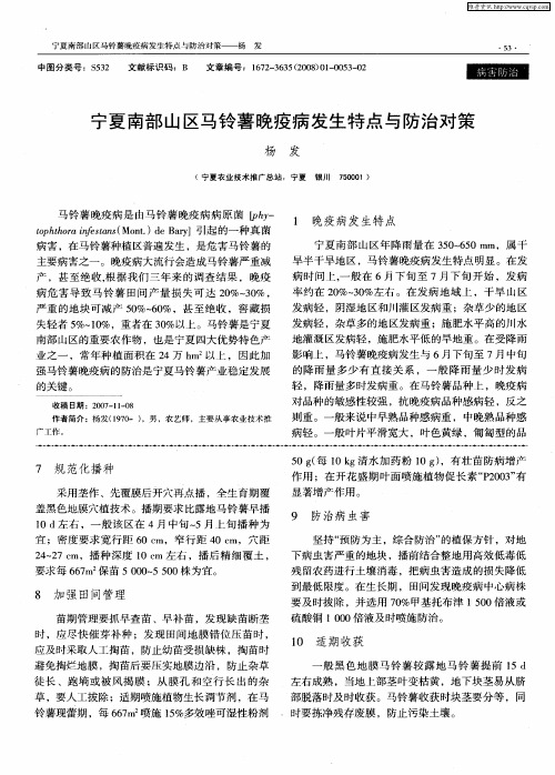 宁夏南部山区马铃薯晚疫病发生特点与防治对策