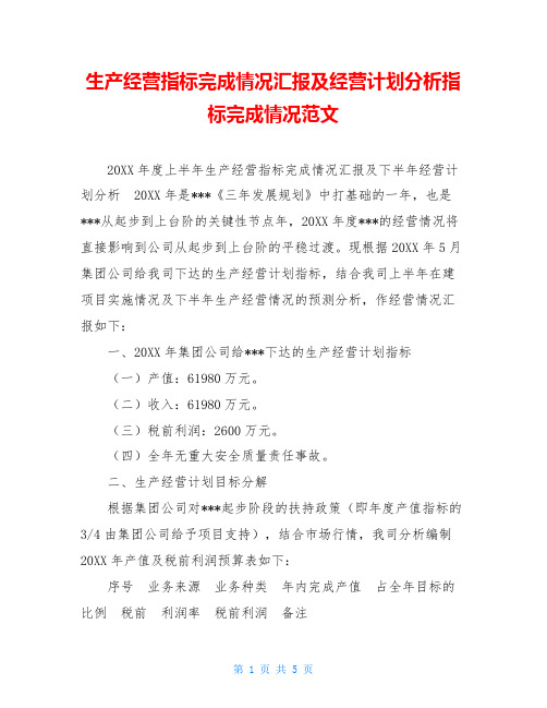 生产经营指标完成情况汇报及经营计划分析指标完成情况范文