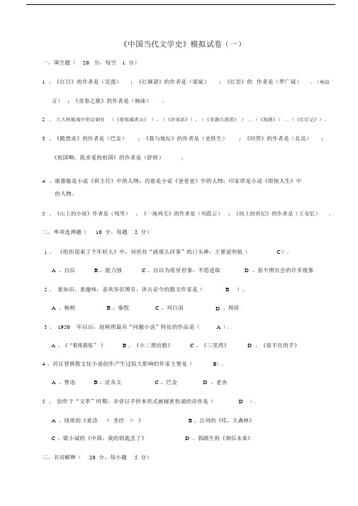 中国当代文学史试卷试题--优选包括答案.doc