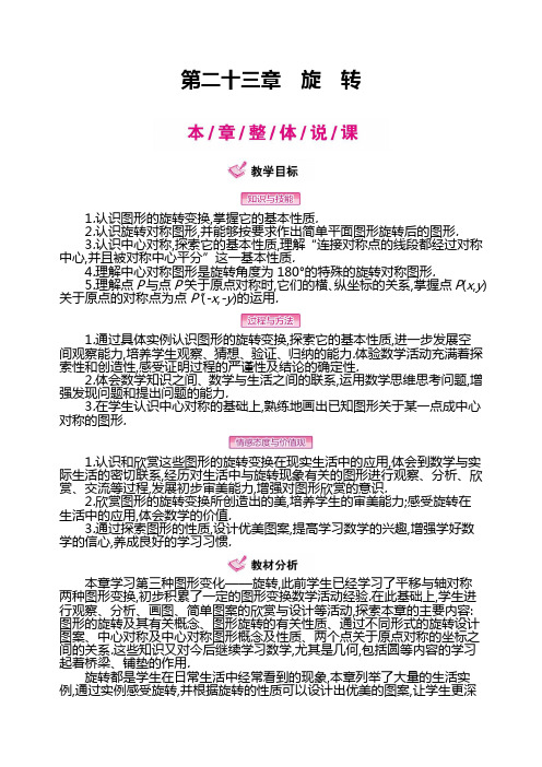 人教版九年级数学上册第23章《旋转》教案