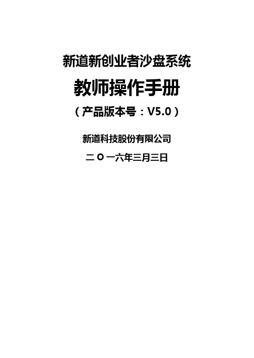 新道新创业者沙盘系统V操作手册教师端