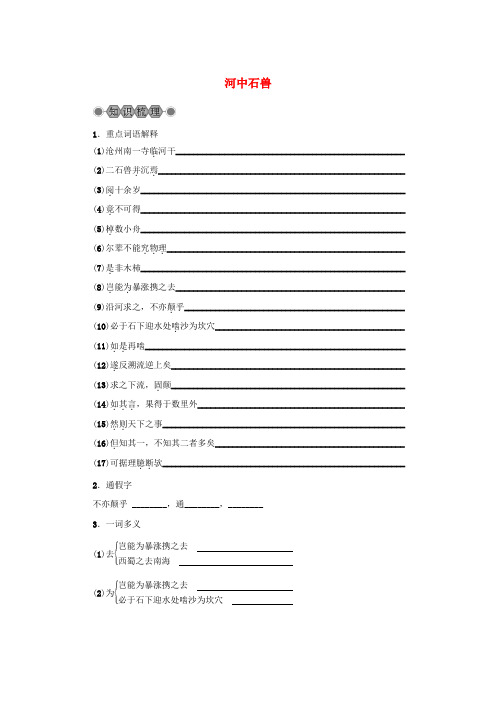 浙江省2018中考语文复习第六篇课内文言知识梳理七上河中石兽讲解