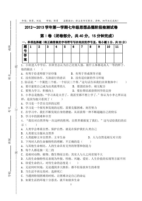 2012～2013学年第一学期七年级思想品德阶段检测试卷