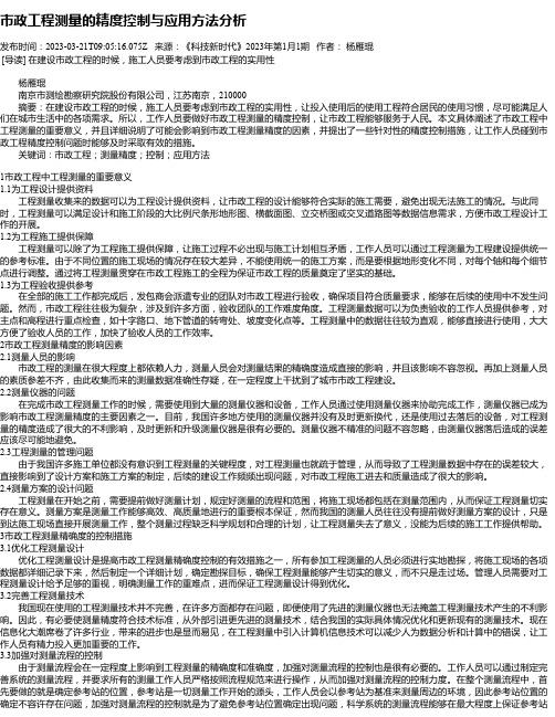 市政工程测量的精度控制与应用方法分析