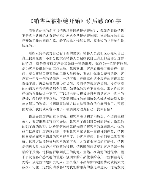 《销售从被拒绝开始》读后感800字