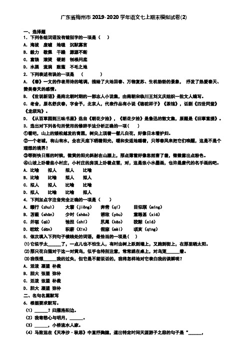 广东省梅州市2019-2020学年语文七上期末模拟试卷(2)