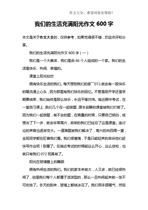 我们的生活充满阳光作文600字