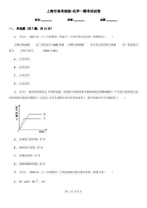 上海市高考理综-化学一模考试试卷