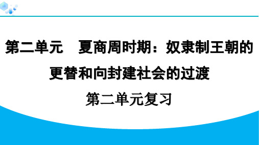 七年级上册历史课堂练习第二单元复习