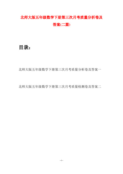 北师大版五年级数学下册第三次月考质量分析卷及答案(二篇)