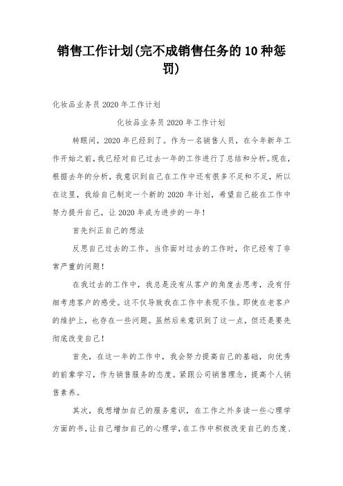 销售工作计划(完不成销售任务的10种惩罚)